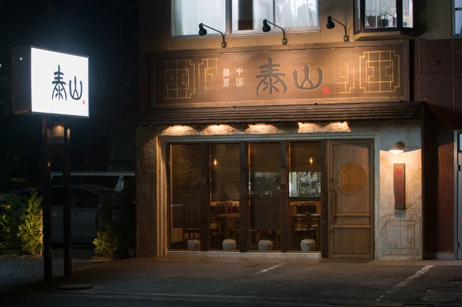 中国酒房 泰山 のパーツ