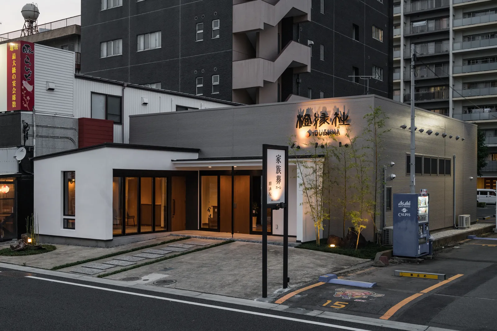 橙縁社（家族葬ホール）