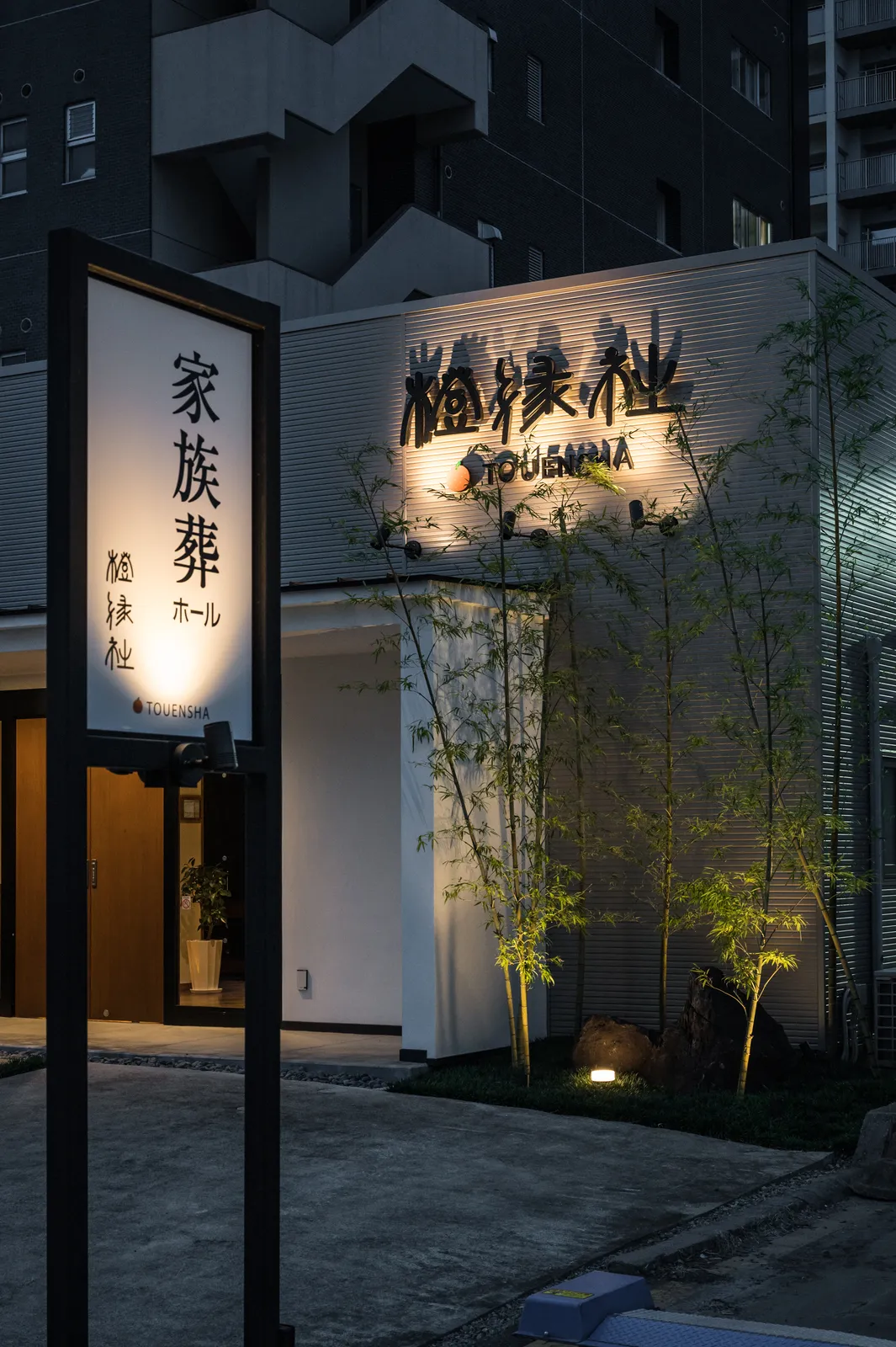 橙縁社（家族葬ホール）