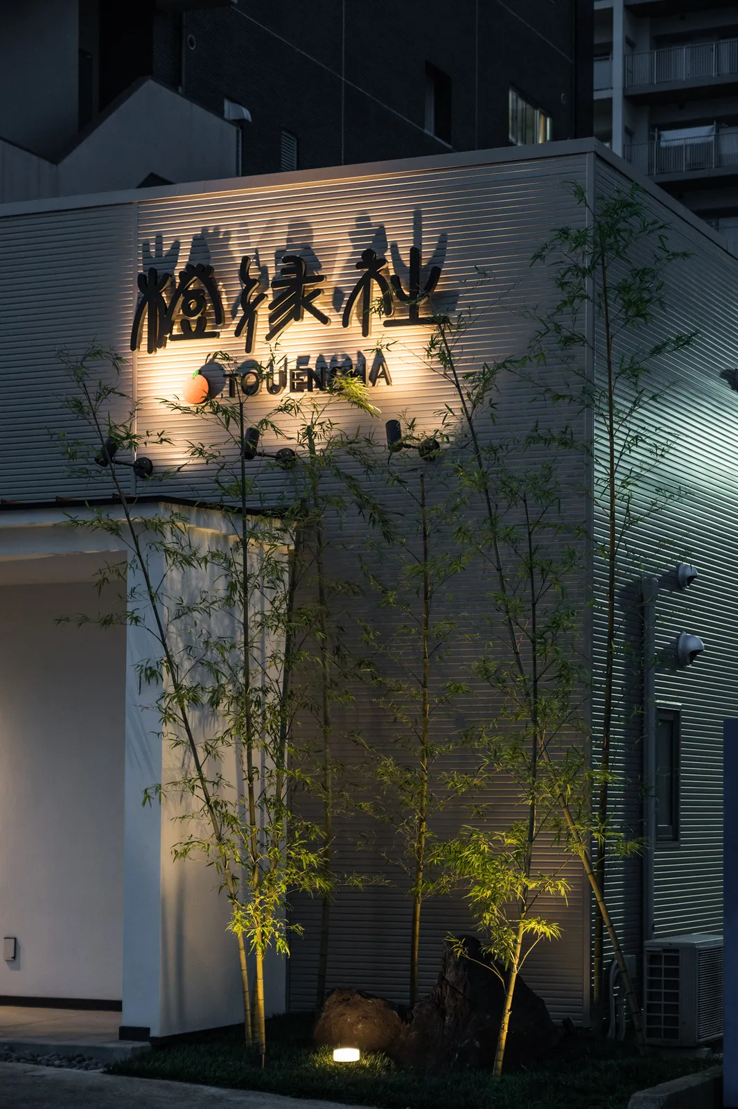 橙縁社（家族葬ホール）