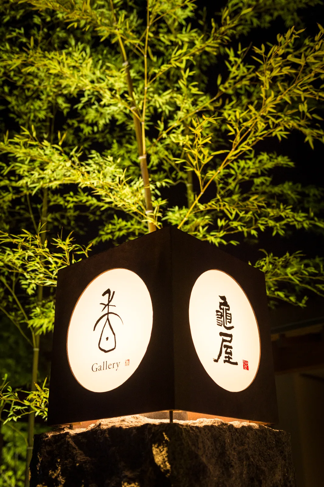 酒楽 亀屋