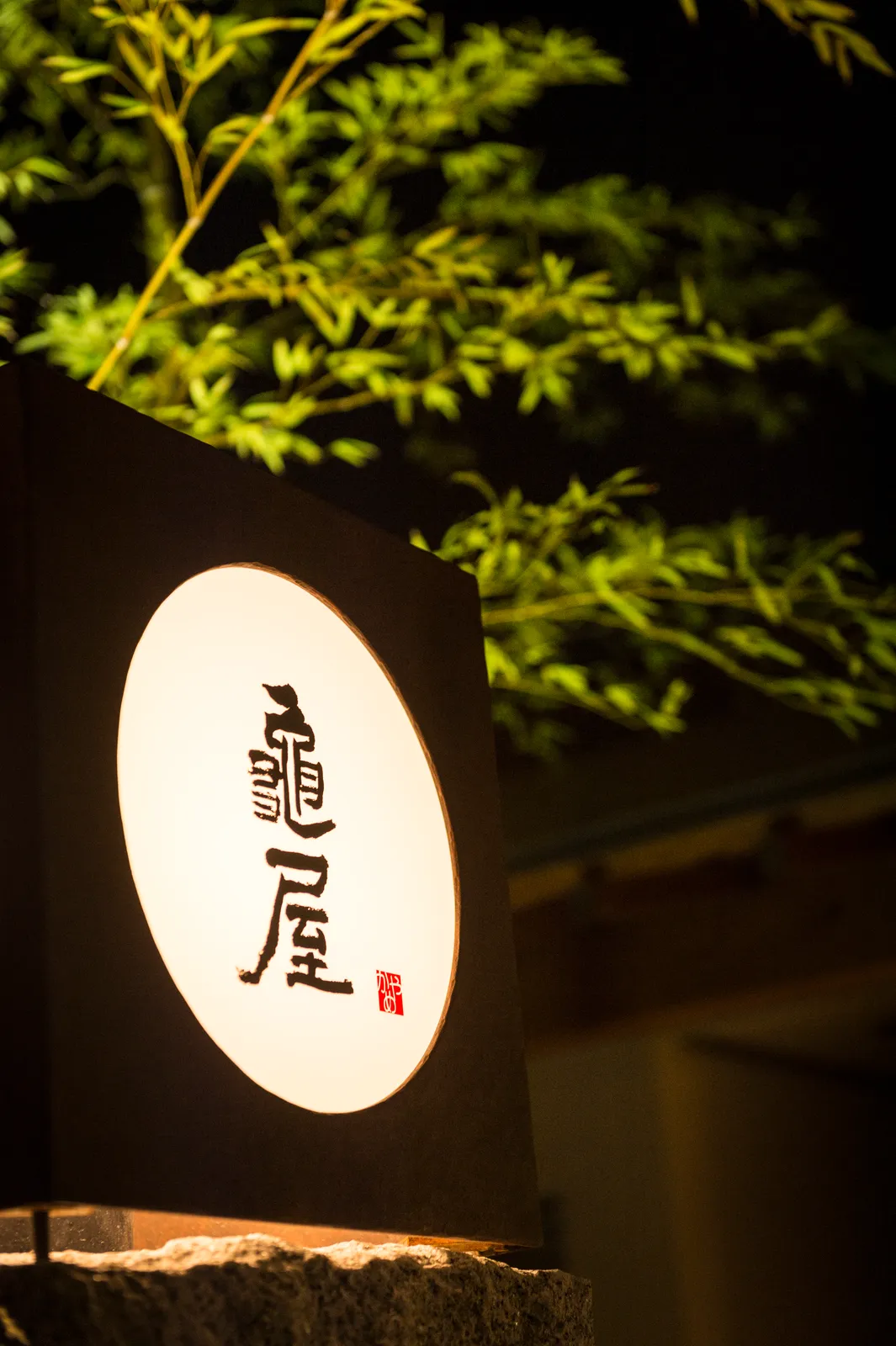酒楽 亀屋