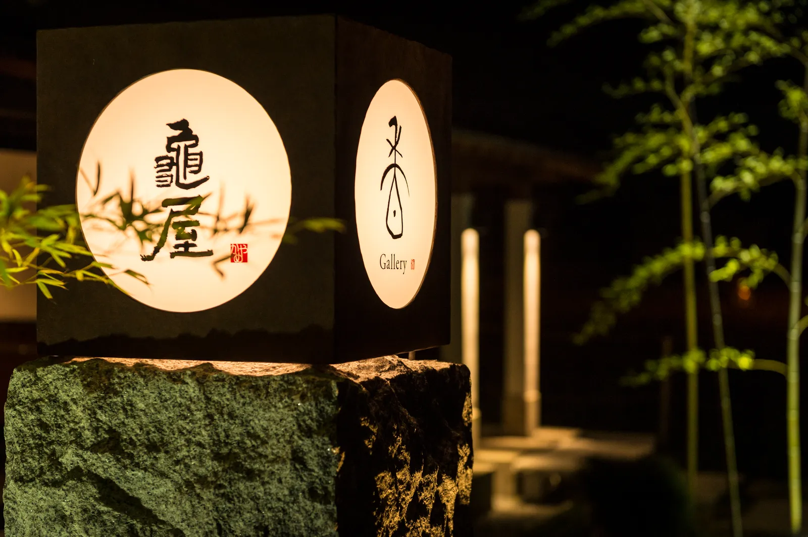 酒楽 亀屋