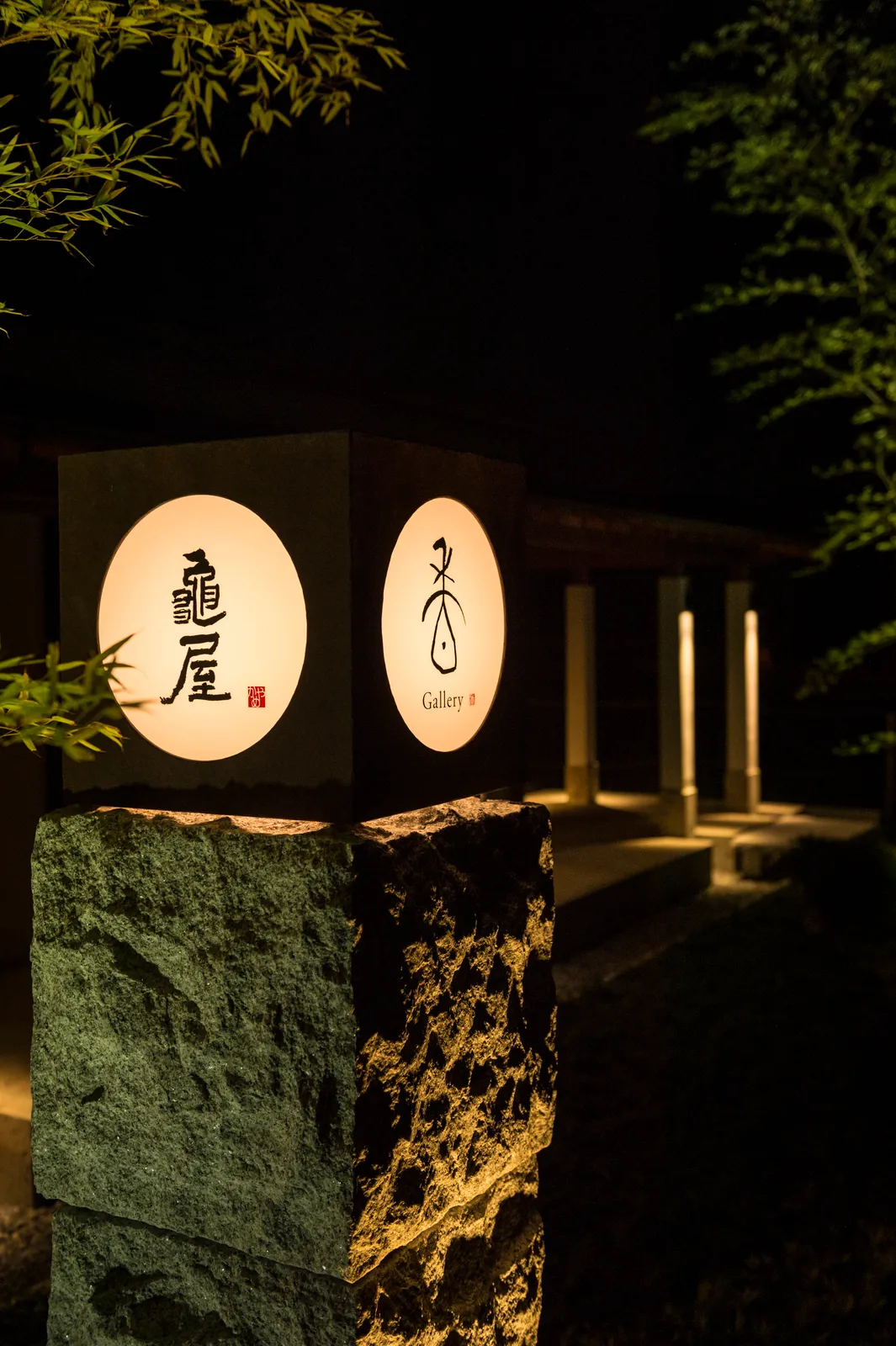 酒楽 亀屋